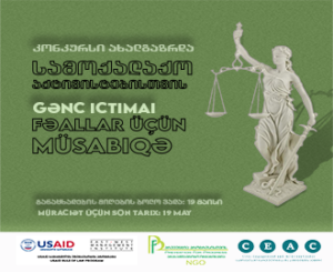 კონკურსი ახალგაზრდა სამოქალაქო აქტივისტებისთვის