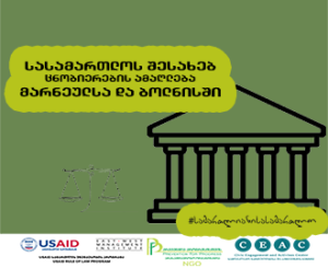 სასამართლოს შესახებ ცნობიერების ამაღლება