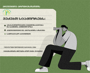 სტაჟირების პროგრამა