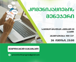 კომუნიკაციების მენეჯერი